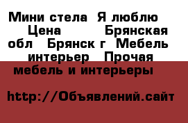 Мини-стела “Я люблю...“ › Цена ­ 220 - Брянская обл., Брянск г. Мебель, интерьер » Прочая мебель и интерьеры   